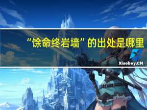 “馀命终岩墙”的出处是哪里