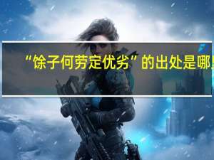 “馀子何劳定优劣”的出处是哪里