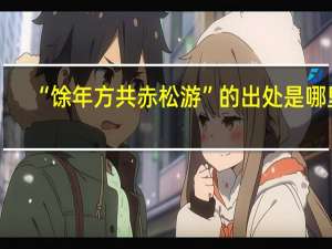 “馀年方共赤松游”的出处是哪里