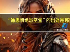 “馀思悄绝愁空堂”的出处是哪里