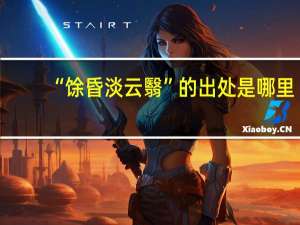 “馀昏淡云翳”的出处是哪里