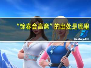 “馀春会高斋”的出处是哪里