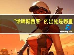 “馀晖惭西落”的出处是哪里