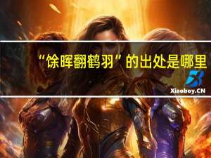“馀晖翻鹤羽”的出处是哪里