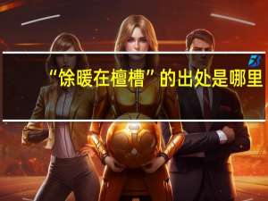 “馀暖在檀槽”的出处是哪里