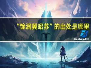 “馀润冀昭苏”的出处是哪里
