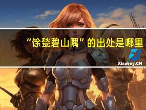 “馀甃碧山隅”的出处是哪里