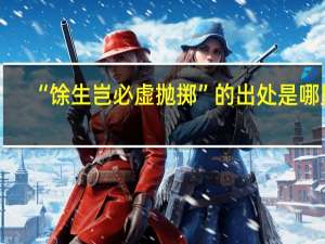 “馀生岂必虚抛掷”的出处是哪里