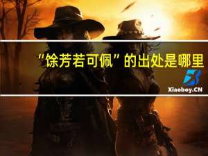 “馀芳若可佩”的出处是哪里