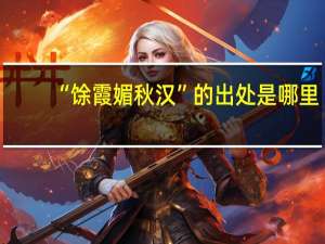 “馀霞媚秋汉”的出处是哪里