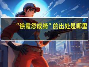 “馀霞忽成绮”的出处是哪里