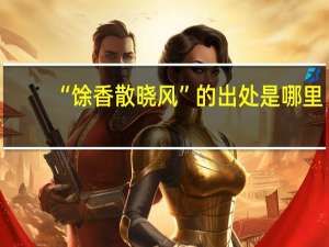 “馀香散晓风”的出处是哪里