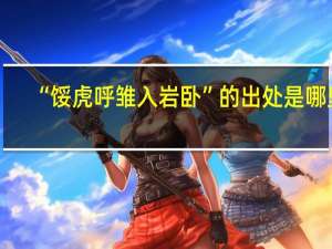 “馁虎呼雏入岩卧”的出处是哪里