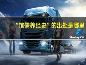 “馆儒养经史”的出处是哪里