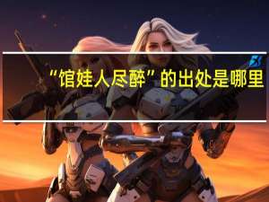 “馆娃人尽醉”的出处是哪里