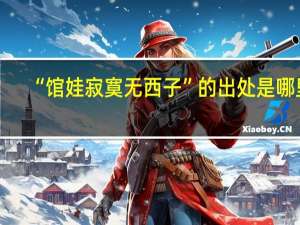 “馆娃寂寞无西子”的出处是哪里