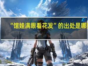 “馆娃满眼看花发”的出处是哪里