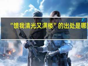 “馈我清光又满楼”的出处是哪里