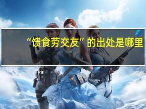 “馈食劳交友”的出处是哪里