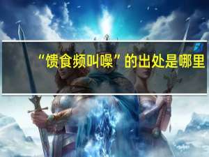 “馈食频叫噪”的出处是哪里