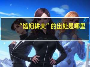 “馌妇耕夫”的出处是哪里