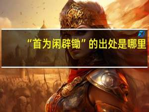“首为闲辟锄”的出处是哪里