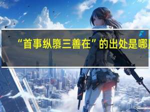 “首事纵隳三善在”的出处是哪里