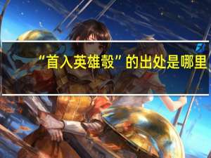 “首入英雄彀”的出处是哪里
