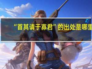 “首其请于寡君”的出处是哪里
