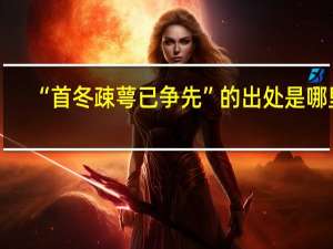 “首冬疎萼已争先”的出处是哪里