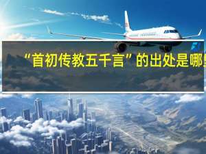 “首初传教五千言”的出处是哪里