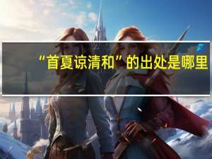 “首夏谅清和”的出处是哪里