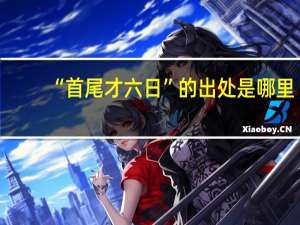 “首尾才六日”的出处是哪里
