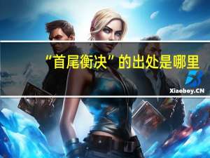 “首尾衡决”的出处是哪里