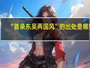 “首录东吴两国风”的出处是哪里