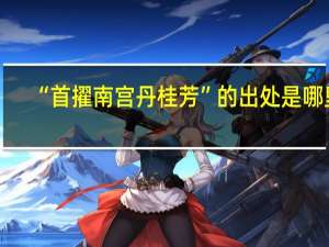 “首擢南宫丹桂芳”的出处是哪里
