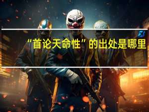 “首论天命性”的出处是哪里