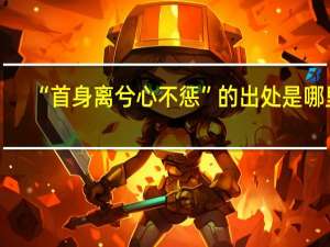 “首身离兮心不惩”的出处是哪里
