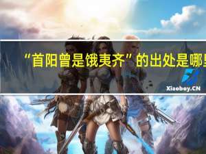 “首阳曾是饿夷齐”的出处是哪里