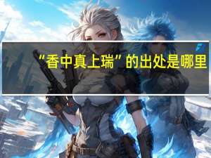 “香中真上瑞”的出处是哪里