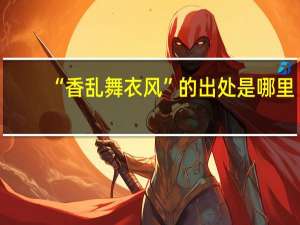 “香乱舞衣风”的出处是哪里