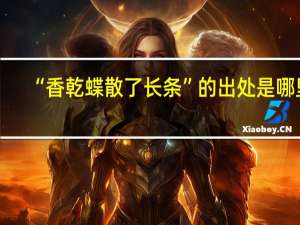 “香乾蝶散了长条”的出处是哪里
