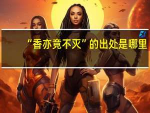 “香亦竟不灭”的出处是哪里