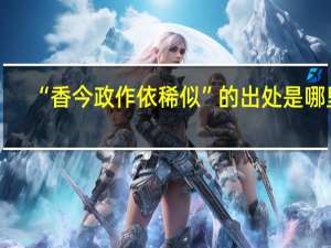 “香今政作依稀似”的出处是哪里
