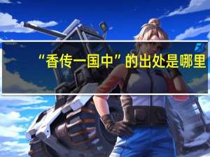 “香传一国中”的出处是哪里