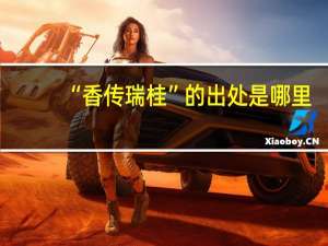 “香传瑞桂”的出处是哪里