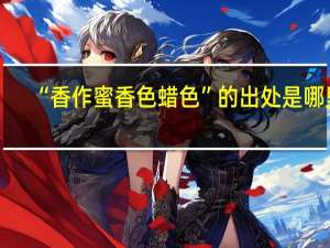 “香作蜜香色蜡色”的出处是哪里