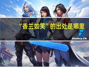 “香兰如笑”的出处是哪里