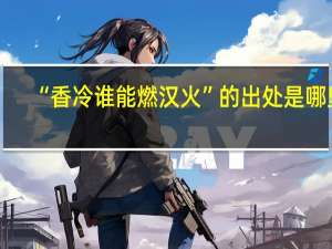 “香冷谁能燃汉火”的出处是哪里