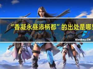 “香凝永昼添柄都”的出处是哪里